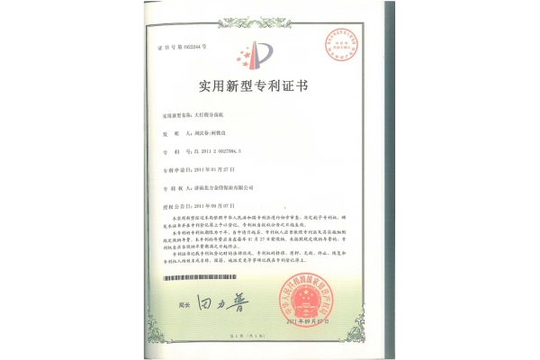 大行程分齒機專利證書