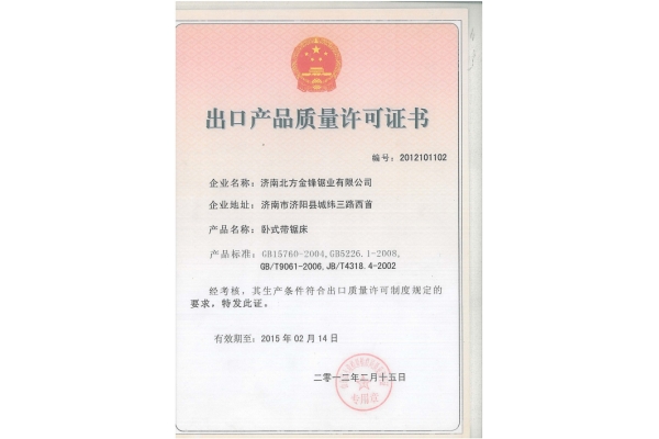 出口產(chǎn)品質(zhì)量許可證書(shū)